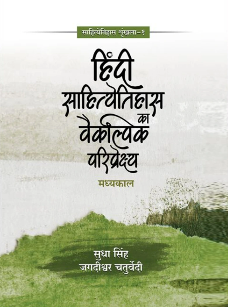 Hindi Sahityeitihas Ka Vaikalpik Paripreshya-Madhyakal Hindi Sahityeitihas Ka Vaikalpik Paripreshya : Madhyakal