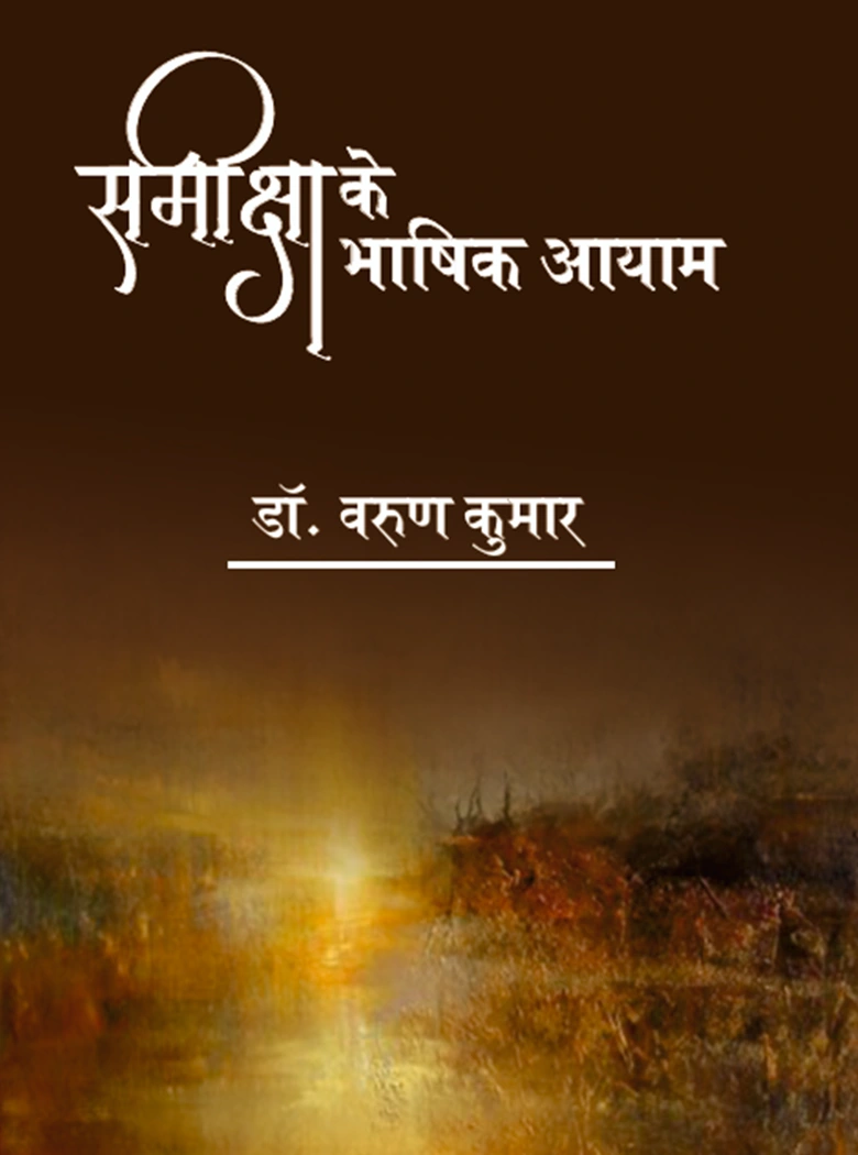 sameeksha ke bhaashik aayaam sameeksha ke bhaashik aayaam
