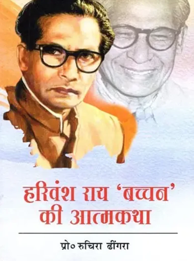 Autobiography of Harivansh Rai 'Bachchan'