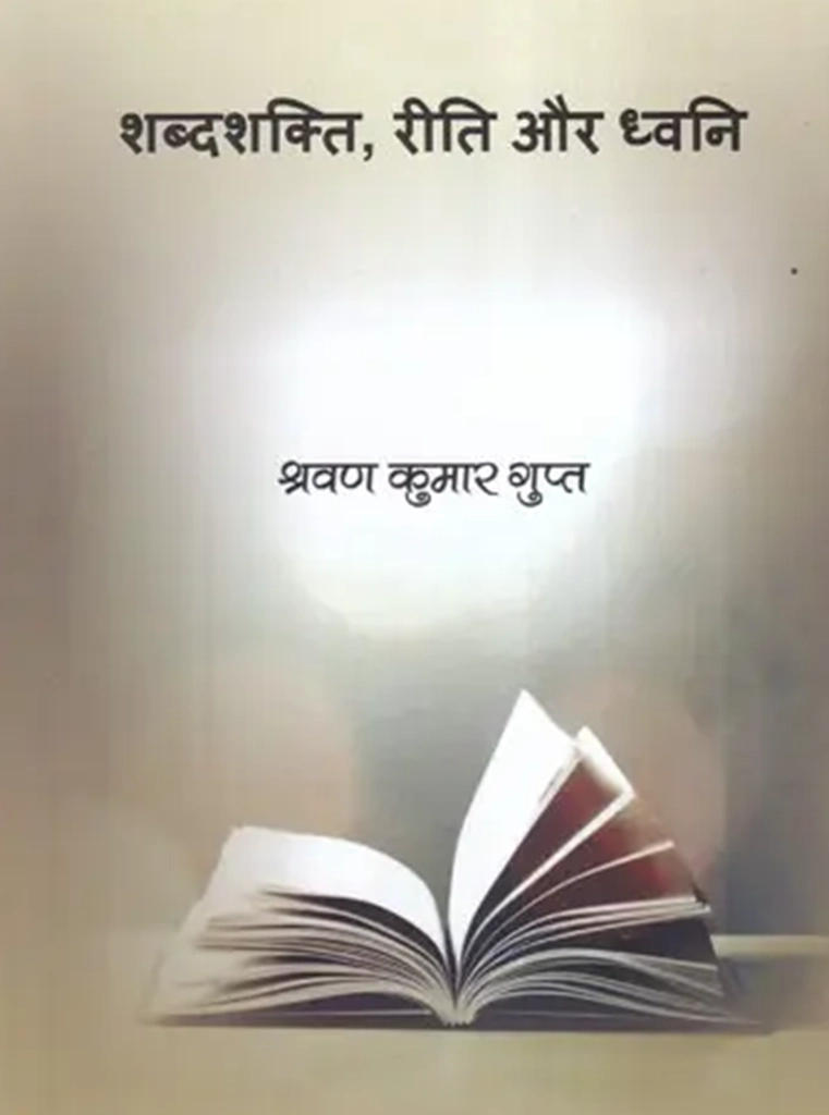 Shabdshakti, Riti aur Dhvani Shabdshakti, Riti aur Dhvani