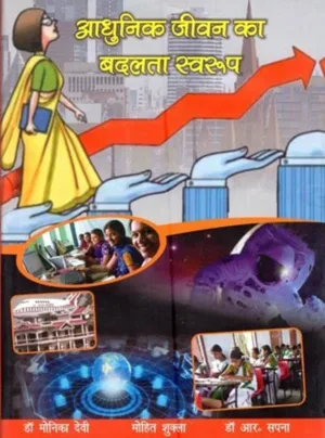 Aadhunik jeevan ka badalata svarup