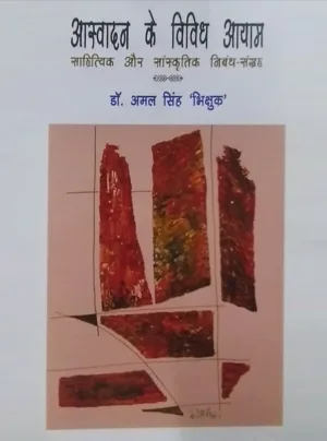 Aasvaadan ke vividh aayaam saahityik aur saanskrtik nibandh-sangrah