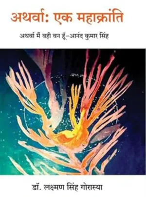 Atharvaah ek mahaakraanti atharva main vahee van hoon