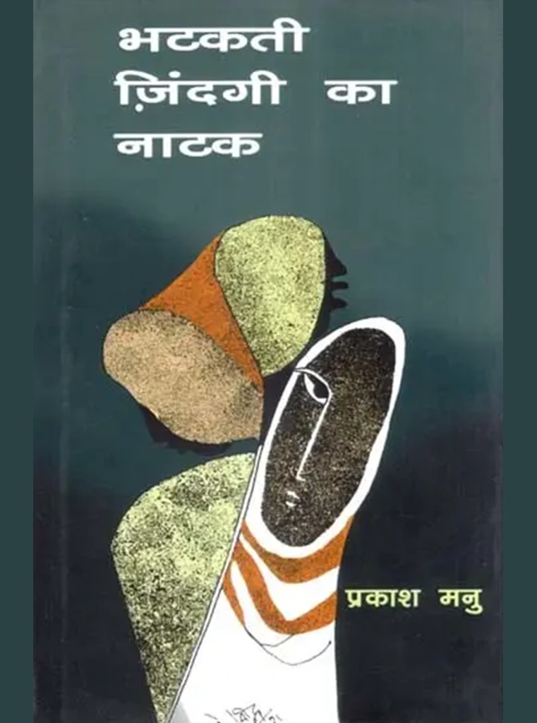 Bhatakatee zindagee ka naatak Bhatakatee zindagee ka naatak