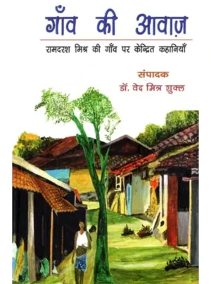 Gaanv kee aavaaz raamadarash mishr kee gaanv par kendrit kahaaniyaan
