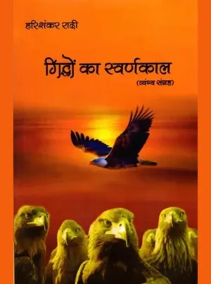 Harishankar raadee giddhon ka svarnakaal