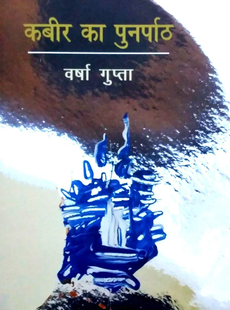 Kabeer ka punarpaath Kabeer ka punarpaath