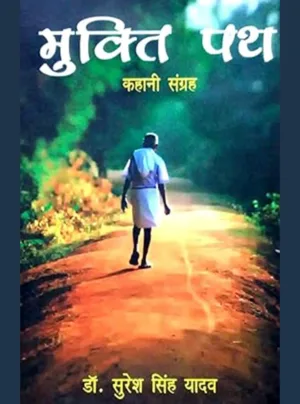 Mukti path kahaanee sangrah