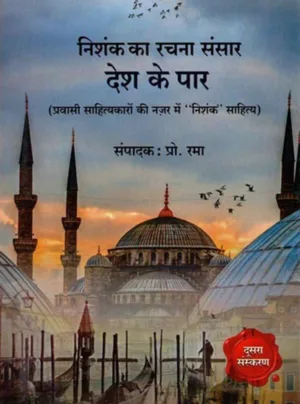 Nishank ka rachana sansaar desh ke paar pravaasee saahityakaaron kee nazar mein nishank saahity