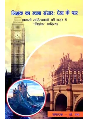 Nishank ka rachana sansaar desh ke paar pravaasee saahityakaaron kee nazar mein nishank saahity-bhaag2