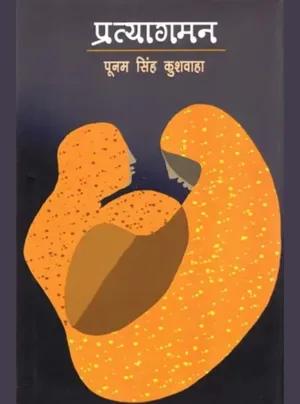 Pratyaagaman