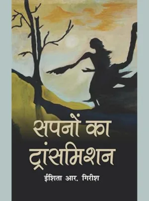 Sapanon ka traansamishan