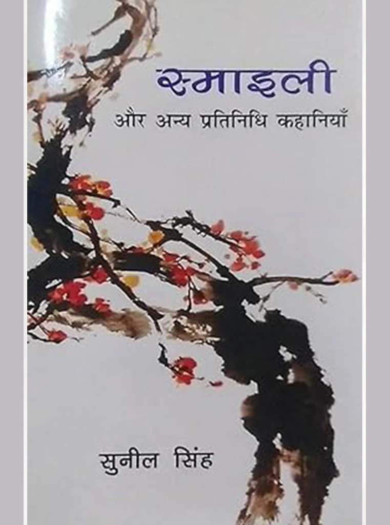 Smailee aur any pratinidhi kahaaniyaan Smailee aur any pratinidhi kahaaniyaan