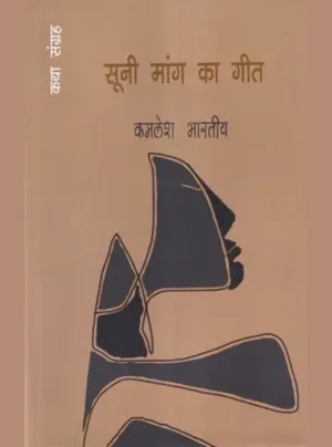 Soonee maang ka geet