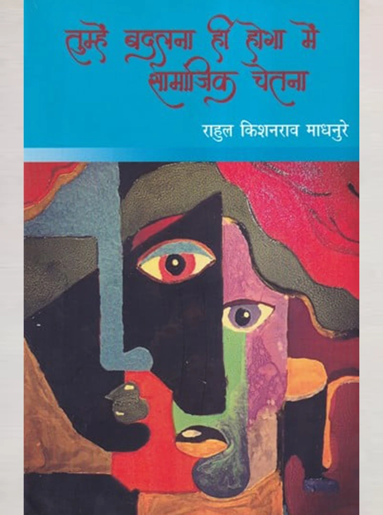 Tumhe Badalna Hi Hoga Mein Samajik Chetna Tumhe Badalna Hi Hoga Mein Samajik Chetna