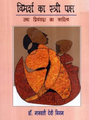 Vimarsh ka stri paksh usha priyamvada ka sahitya