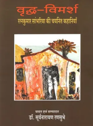 Vrddh-vimarsh ratnakumaar saambhariya kee chayanit kahaaniyaan chayan evan sampaadan