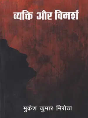 Vyakti aur vimarsh