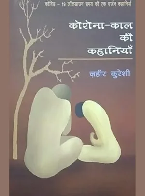 covid - 19 lokdaun samay kee ek darjan kahaaniyaan Corona-Kaal kee Kahaniyan