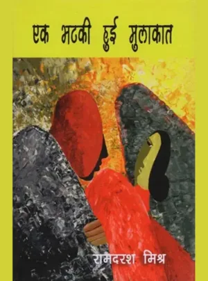 ek bhatakee huee mulaakaat