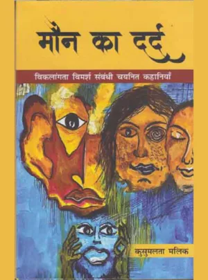 maun ka dard vikalaangata vimarsh sambandhee chayanit