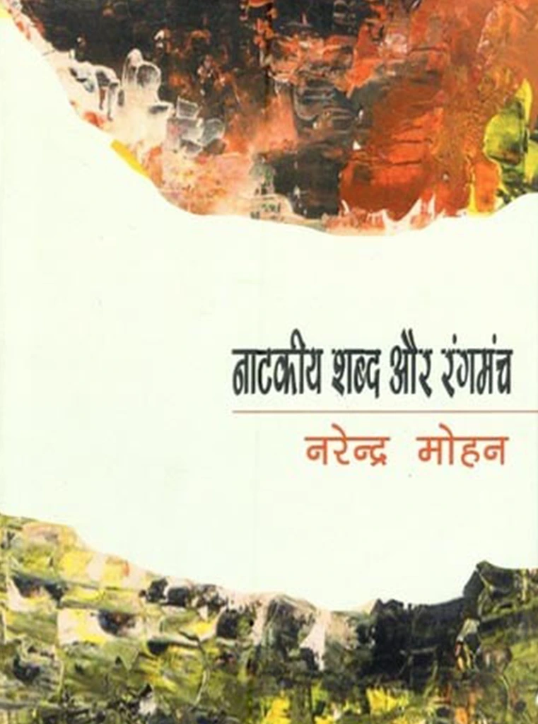 naatakeey shabd aur rangamanch naatakeey shabd aur rangamanch