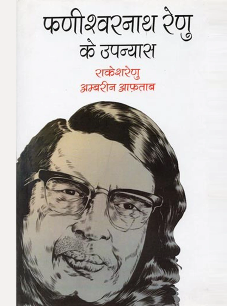 phaneeshvaranaath renu ke upanyaas phaneeshvaranaath renu ke upanyaas