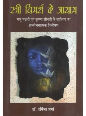 stree vimarsh ke aayaam mannoo bhandaaree evan krshna sobatee ke saahity ka aalochanaatmak vishleshan