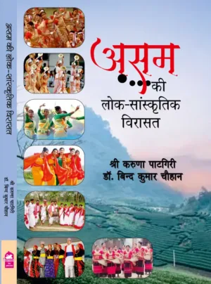 Assam ki lok-sanskritik virasat