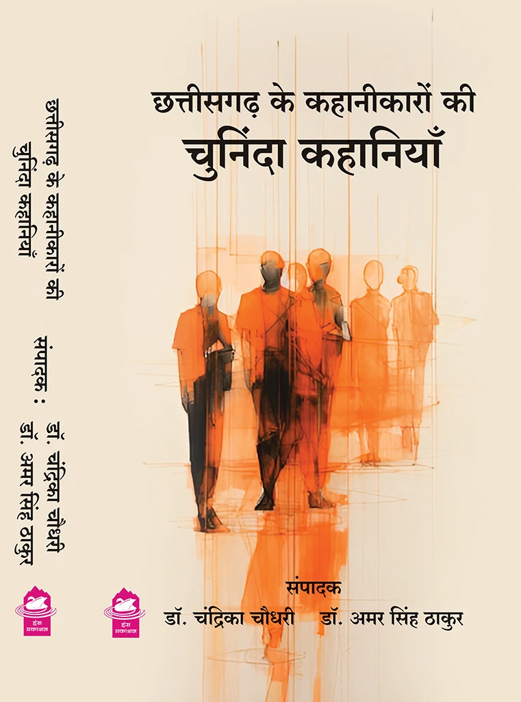 Chhattisgarh Ke Kahanikaro ki chuninda kahaniyan Chhattisgarh Ke Kahanikaro ki chuninda kahaniyan
