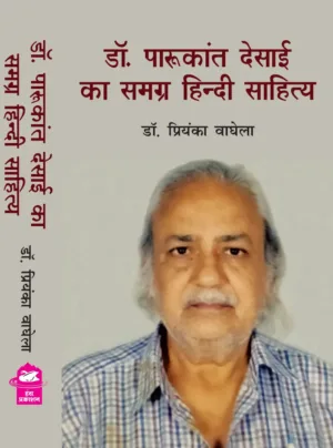 Dr. Ramakant desai ka samagra hindi sahitya