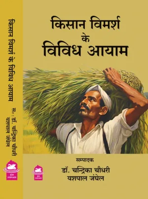 Kisan Vimarsh ke vividh aayam